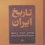 تاریخ ایران: قبل از اسلام، بعد از اسلام، دوره...