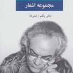 مجموعه اشعار سید علی صالحی (دفتر دوم: بازسرایی ها)