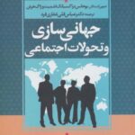 جهانی سازی و تحولات اجتماعی