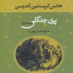 پری جنگلی و ۳۹ داستان دیگر (دو قطعی)