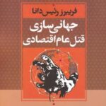 جهانی سازی قتل عام اقتصادی