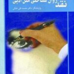 نقد روان شناختی متن ادبی