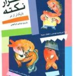 هزار نکته باریک تر از مو ۵