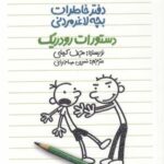 دفتر خاطرات بچه لاغرمردنی ۲ (دستورات رودریک)