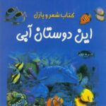 کتاب شعر و پازل (این دوستان آبی)