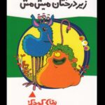 زیر درختان میش مش (رمان کودک ۱۵)