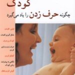 کودک چگونه حرف زدن را یاد می گیرد (مراقبت های...