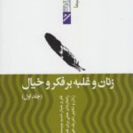 زنان و غلبه بر فکر و خیال ۱ (غلبه بر مشکلات)