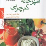 آشپزخانه کم چربی (آشپزی و درمان)