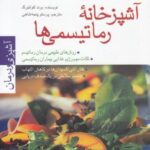 آشپزخانه رماتیسمی ها (آشپزی و درمان)