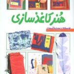 هنر کاغذ سازی (شما هم هنرمندید)