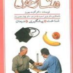 فشار خون (پزشک خانواده)