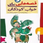 قصه هایی برای خواب کودکان (فروردین ماه)