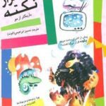 هزار نکته باریکتر از مو ۴