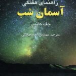 راهنمای هفتگی آسمان شب کد ۴۵۹