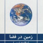 زمین در فضا (منظومه شمسی) کد ۴۲۸