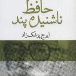 حافظ ناشنیده پند (برگی چند از دفتر خاطرات محمد...