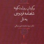 برگردان روایت گونه شاهنامه فردوسی به نثر