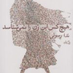 هیچ کس این زن را نمی شناسد (ادبیات برتر، رمان ۷۷)