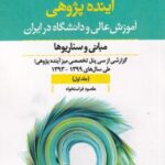 آینده پژوهی (جلداول)