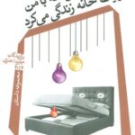 زنی که با من در یک خانه زندگی می کرد (مجموعه...