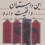 این داستان واقعیت دارد (مجموعه داستان)