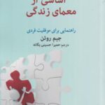 پنج قطعه اساسی از معمای زندگی