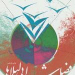 فصل شیدایی لیلاها