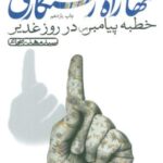 تنها راه رستگاری (خطبه پیامبر (ص) در روز غدیر)