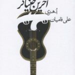 مجموعه داستان (آخرین خنیاگر)