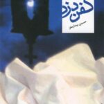 کفن دزد (۱۶ داستان از ۱۵ نویسنده خارجی)