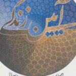 آیین زندگی (وصایای امیرالمومنین (ع) به امام حسن...