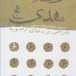 در ولایت مهدی (عج)، (شرحی بر دعای رضویه)