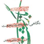 بازگشت (نگاهی به مبحث رجعت)