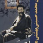 من محمد حسینی بهشتی هستم (دوره آثار ۲۴)