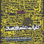 کلیات علم اقتصاد