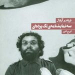 سه نمایشنامه تک پرده ای