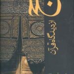 دوره آثار ۲۱ (حج از دیدگاه قرآن)