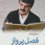 فصل پرواز (مجموعه شعر)