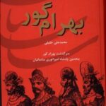 بهرام گور (ایران در زمان ساسانیان، پنجمین پادشاه...