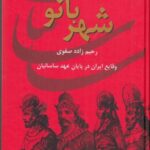 شهربانو، وقایع ایران در پایان عهد ساسانیان (ایران...