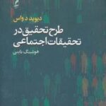 طرح تحقیق در تحقیقات اجتماعی