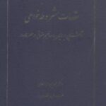 مقدمات مشروطه خواهی