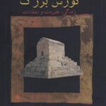 کورش بزرگ (زندگی نظریات اعتقادات)