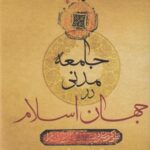 جامعه مدنی در جهان اسلام