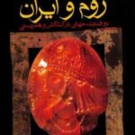 روم و ایران: دو قدرت جهانی در کشاکش