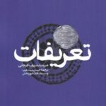 تعریفات (فرهنگ اصطلاحات معارف اسلامی)