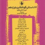 ۱۵ داستان کوتاه قرن نوزدهم (جن داخل بطری)