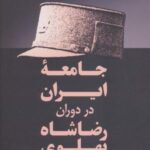 جامعه ایران در دوران رضا شاه پهلوی