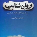 روان شناسی از دیدگاه واقع گرایی